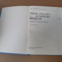 Ушни , носни , гърлени болести 1979 г . Медицина, снимка 2 - Специализирана литература - 46102344