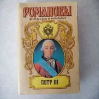 Руски книги, снимка 15 - Художествена литература - 45490735