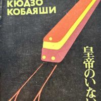 Август без император - Кюдзо Кобаяши, снимка 1 - Художествена литература - 45336713