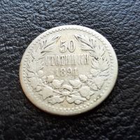 Стара сребърна монета 50 стотинки 1891 г. / 1 / България-топ цена !, снимка 4 - Нумизматика и бонистика - 45898341