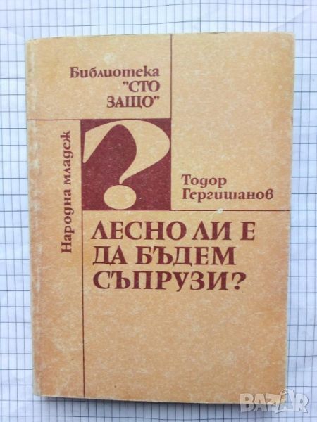 Лесно ли е да бъдем съпрузи? - Тодор Гергишанов, снимка 1