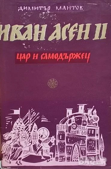 Иван Асен II Димитър Мантов, снимка 1