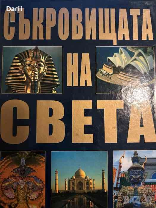 Съкровищата на света- Петър Константинов, снимка 1