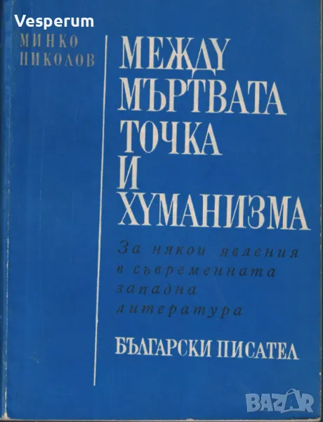 Между мъртвата точка и хуманизма. За някои явления в съвременната западна литература /Минко Николов/, снимка 1