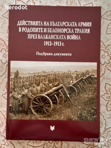 Действията на българската армия в Родопите и Беломорска Тракия през Балканската война, снимка 1