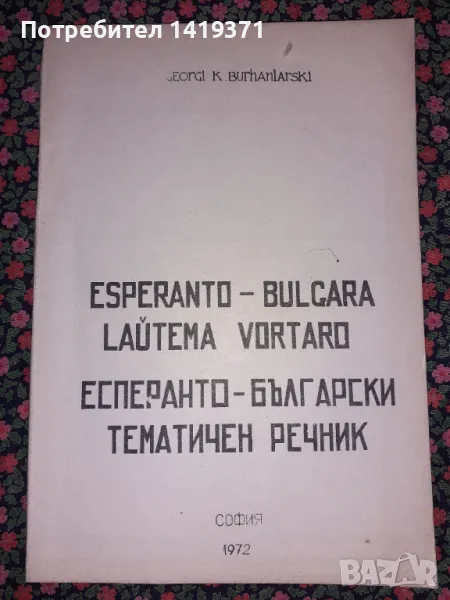 Есперанто-български тематичен речник - Част 1, снимка 1