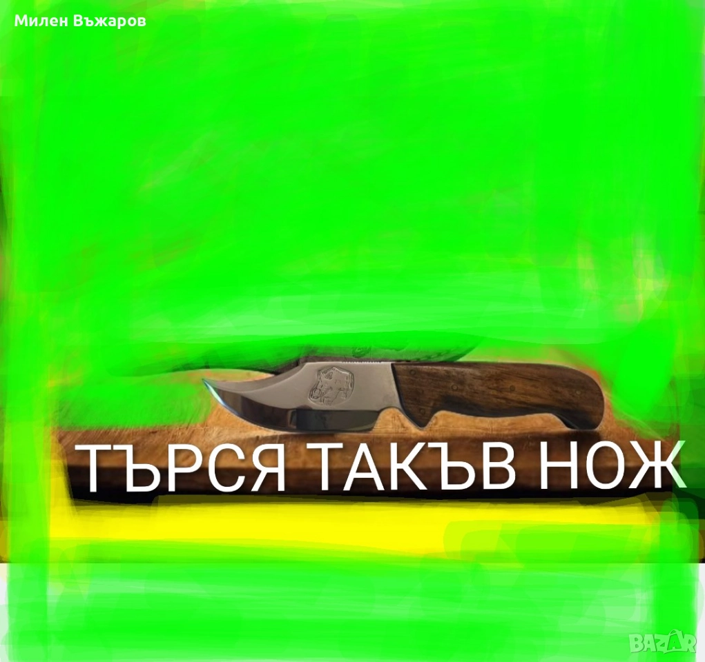 ТЪРСЯ нож КУБАДИНКА, снимка 1