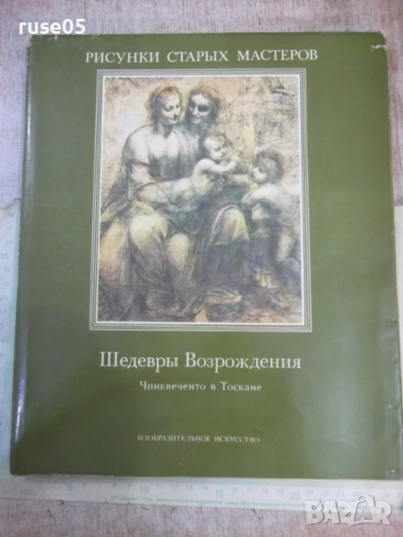 Книга "Шедевры Возрождения: Чинквеченто...-А.Темпести"-104ст, снимка 1