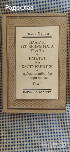 Том Харди ,, Далече от безумната тълпа " / ,, Кметът на Кастърбридж ", снимка 1