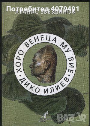 Дико Илиев. Хоро венеца му вие... - Атанас Звездинов, снимка 1