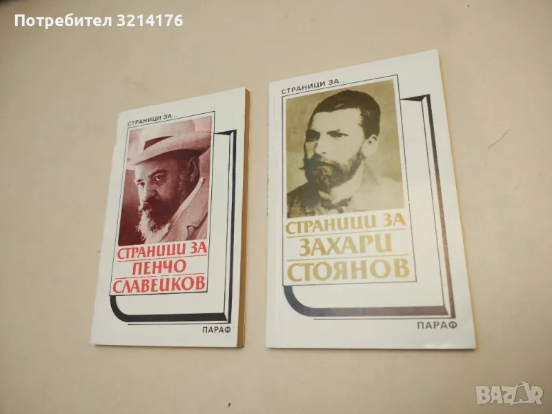 Страници за Захари Стоянов. Творчеството на писателя в българската литературна критика – Сборник, снимка 1