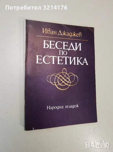 Беседи по естетика - Иван Джаджев (1985), снимка 1