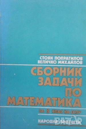 Сборник задачи по математика за 8. клас на ЕСПУ, снимка 1