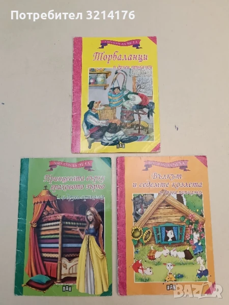 Мога сам да чета: Торбаланци и други приказки, снимка 1