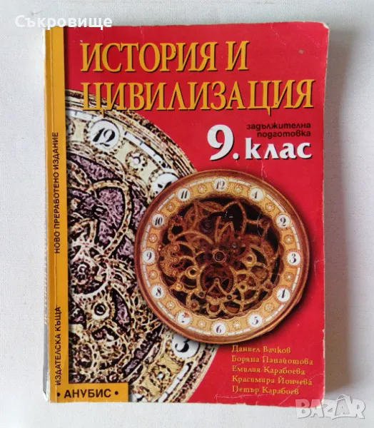 Учебник история и цивилизация за 9 клас Анубис задължителна подготовка, снимка 1