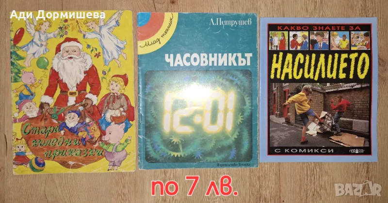 Продавам книжки по 7 лв, снимка 1