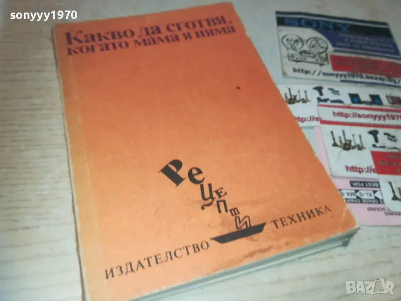 КАКВО ДА СГОТВЯ КОГАТО МАМА Я НЯМА 0810241145, снимка 1