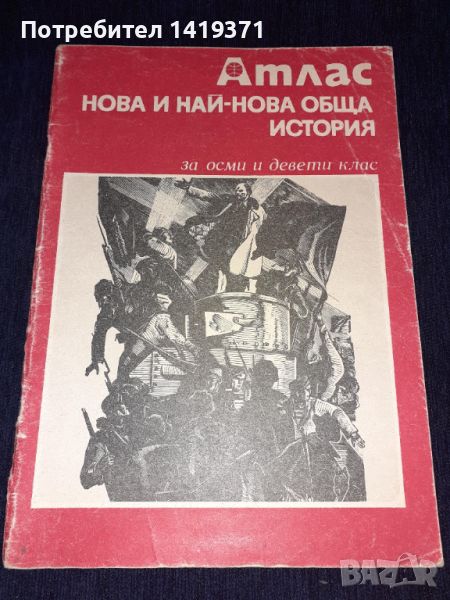 Атлас. Нова и най-нова обща история за 8.-9. клас Балкани Европа войни държави, снимка 1