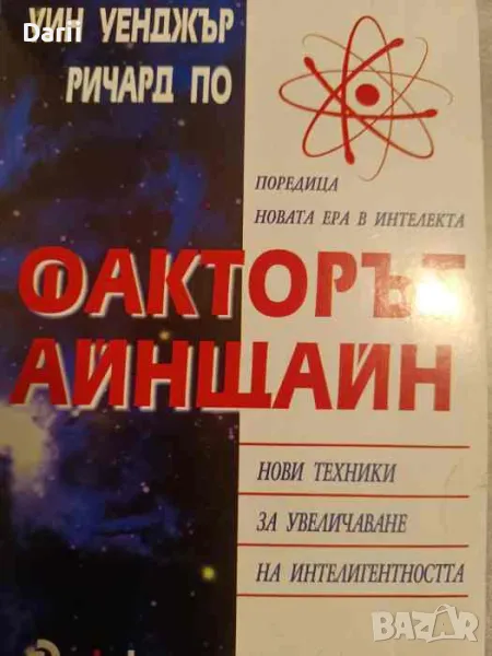 Факторът Айнщайн. Нови техники за увеличаване на интелигентността, снимка 1