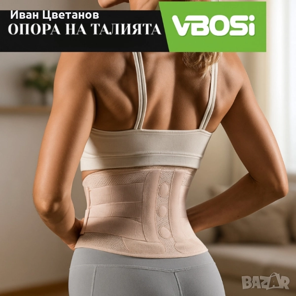 Ортопедичен колан VBOSI Waist Support, снимка 1