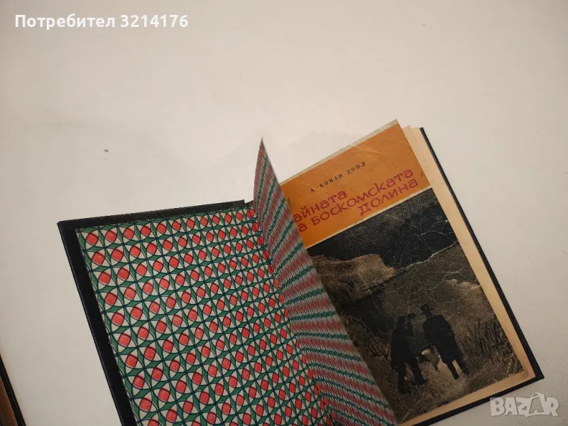 Тайната на Боскомската долина - Артър Конан Дойл, снимка 1