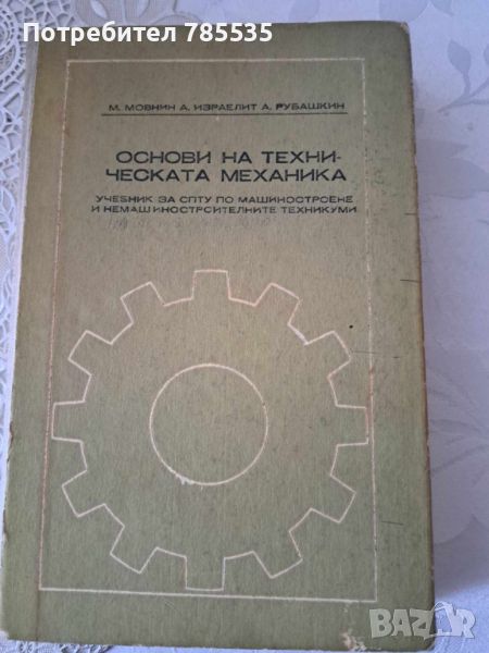 Основи на техническата механика, снимка 1