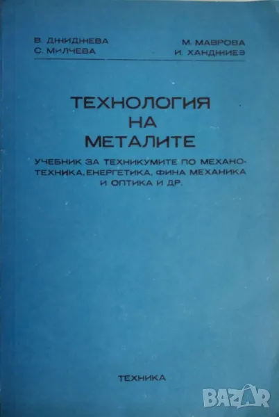 Технология на металите, В.Джиджева, снимка 1