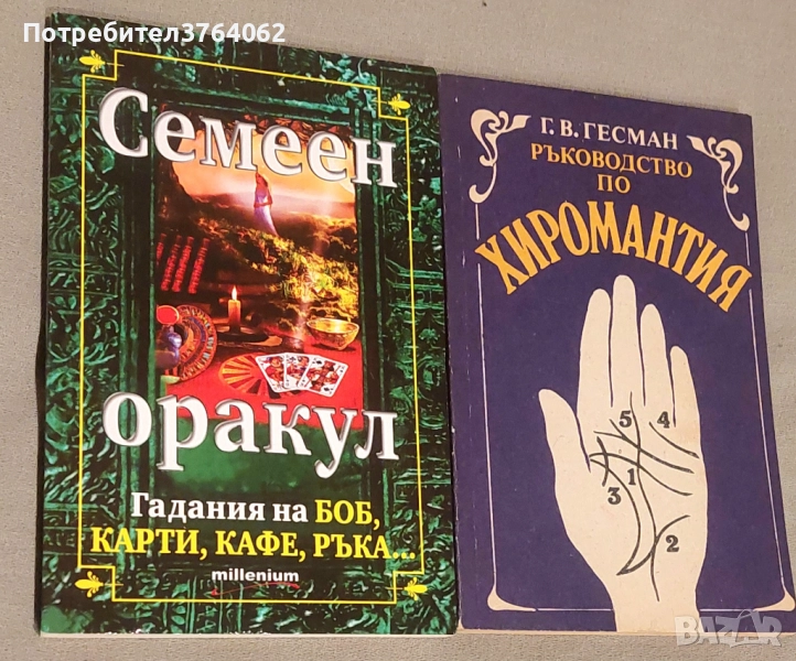 Семеен оракул Гадания на боб, карти, кафе, ръка. Ръководство по хиромантия Г. В. Гесман, снимка 1