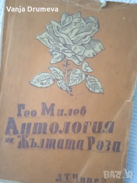 Гео Милев Антология на жълтата роза, снимка 1