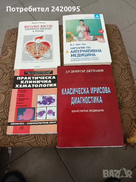 наръчник по алтернативна медицина -30лв, снимка 1