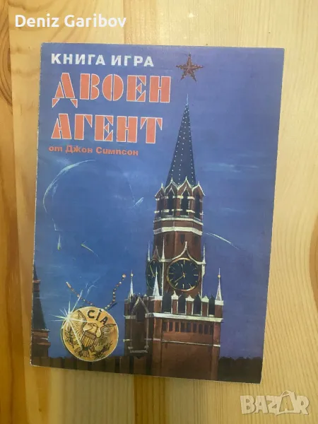 Много рядка книга игра:Двоен Агент, снимка 1