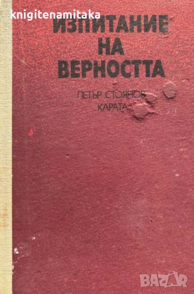 Изпитание на верността - Петър Стоянов-Карата, снимка 1