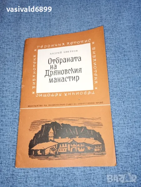 Андрей Цветков - Отбраната на Дряновския манастир , снимка 1