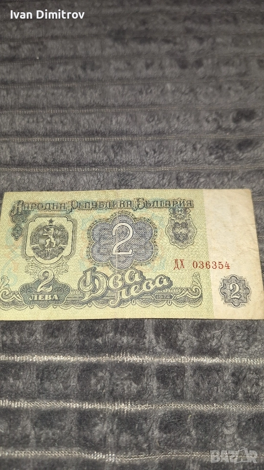 Банкноти от 1 и 2 лева.Който има интерес може да ми пише., снимка 1