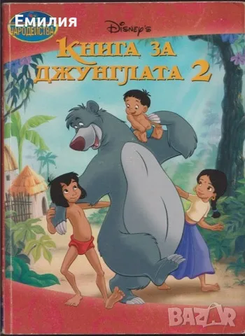 Търся "Книга за джунглата 2", снимка 1