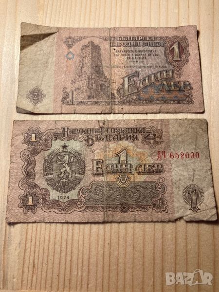 Банкноти от един (1) лев 1974г, снимка 1