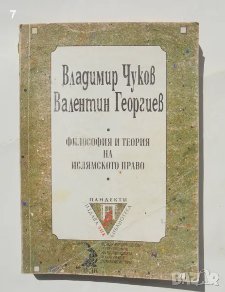 Книга Философия и теория на ислямското право - Владимир Чуков, Валентин Георгиев 1997 г. Пандекти, снимка 1