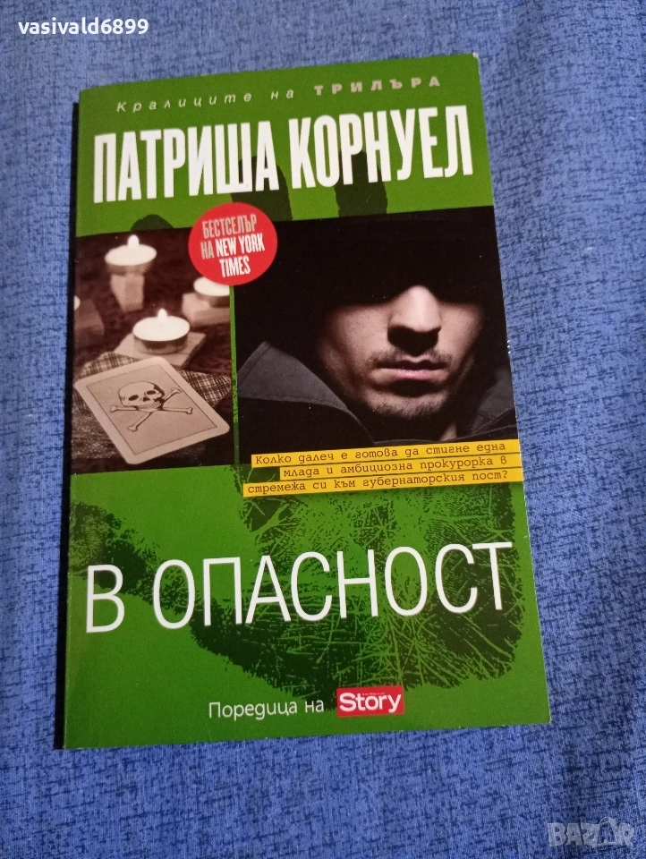 Патриша Корнуел - В опасност , снимка 1