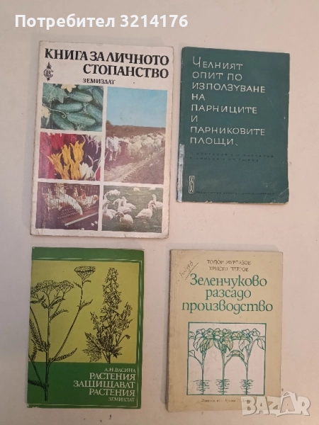 Растения защитават растения - А. Н. Васина (Отлично състояние), снимка 1