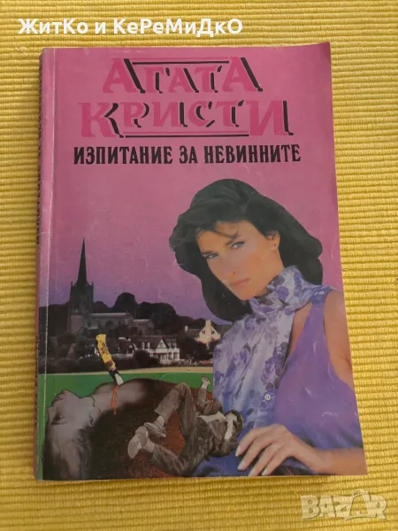 Агата Кристи - Изпитание за невинните, снимка 1