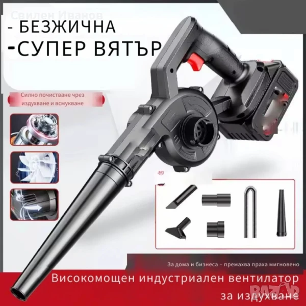 Безжична вентилаторна прахосмукачка 2 в 1 – Издухване и Всмукване с Мощна 21V Батерия, снимка 1