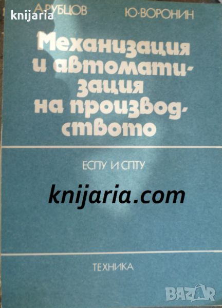 Механизация и автоматизация на производството: Учебно пособие за ЕСПУ и СПТУ, снимка 1