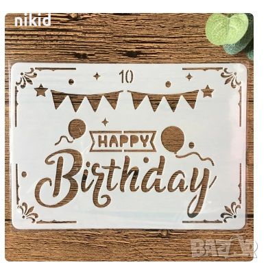 Happy Birthday банер шаблон стенсил спрей за торта украса кекс декорация рожден ден Scrapbooking, снимка 1