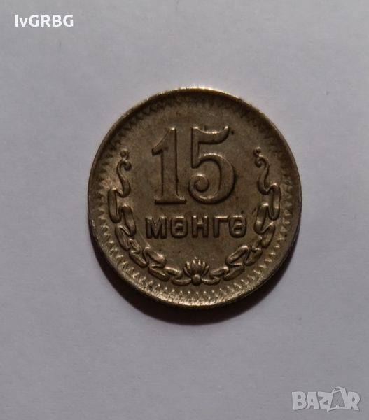 15 монго Монголия 1945 КИРИЛИЦА  Монета от Азия, снимка 1