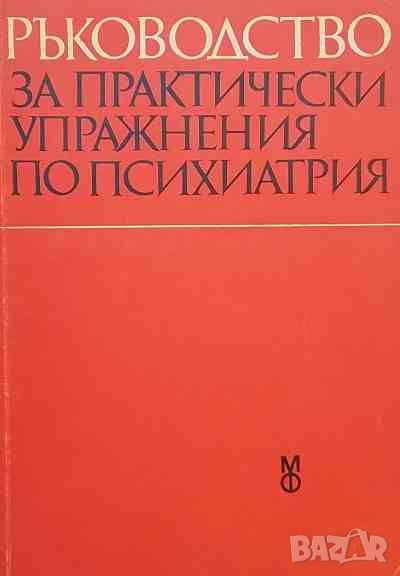 Ръководство за практически упражнения по психиатрия, снимка 1