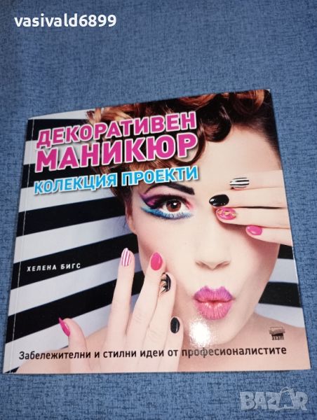 Хелена Бигс - Декоративен маникюр , снимка 1