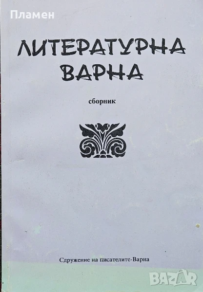 Литературна Варна Лиляна Ставрева , снимка 1