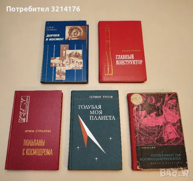 Голубая моя планета - Титов Герман Степанович , снимка 1