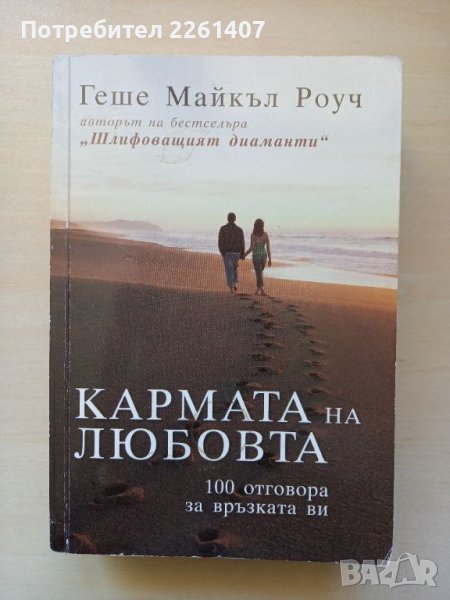 Геше Майкъл Роуч, Кармата на любовта, 2013 г., снимка 1