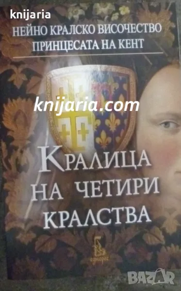 Кралица на четири кралства: Нейно кралско височество принцесата на Кент, снимка 1